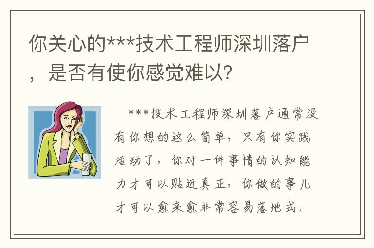 你關(guān)心的***技術(shù)工程師深圳落戶，是否有使你感覺(jué)難以？