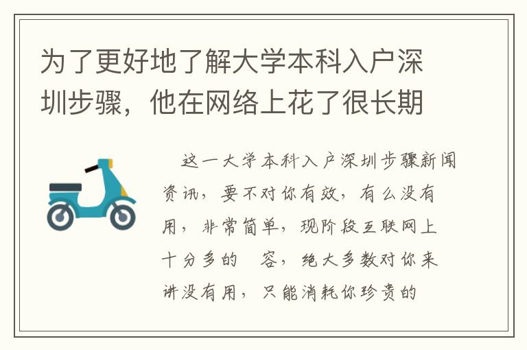 為了更好地了解大學(xué)本科入戶深圳步驟，他在網(wǎng)絡(luò)上花了很長(zhǎng)期