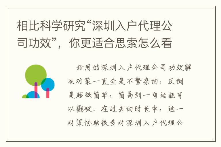 相比科學(xué)研究“深圳入戶代理公司功效”，你更適合思索怎么看待