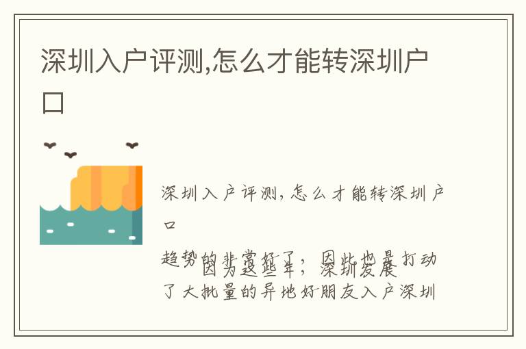 深圳入戶評測,怎么才能轉(zhuǎn)深圳戶口
