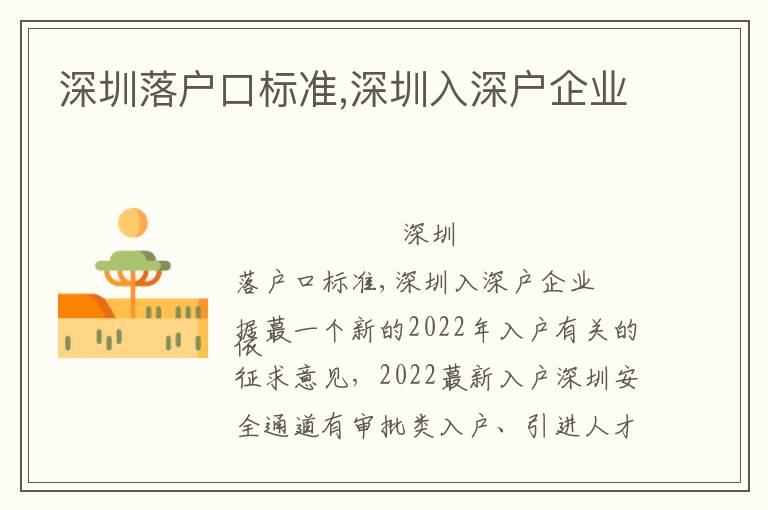 深圳落戶口標(biāo)準(zhǔn),深圳入深戶企業(yè)