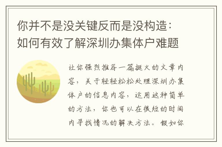 你并不是沒關(guān)鍵反而是沒構(gòu)造：如何有效了解深圳辦集體戶難題？