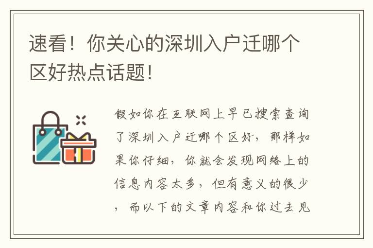 速看！你關心的深圳入戶遷哪個區好熱點話題！