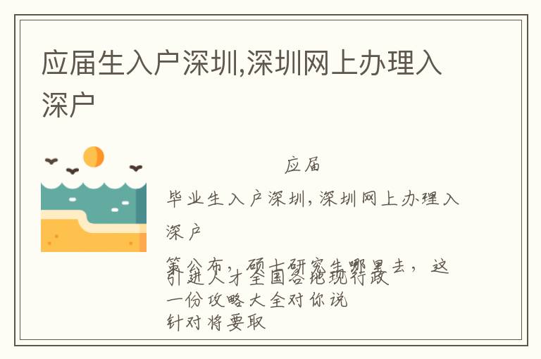 應屆生入戶深圳,深圳網上辦理入深戶