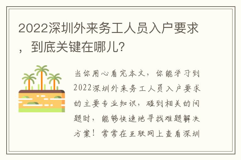 2022深圳外來務(wù)工人員入戶要求，到底關(guān)鍵在哪兒？