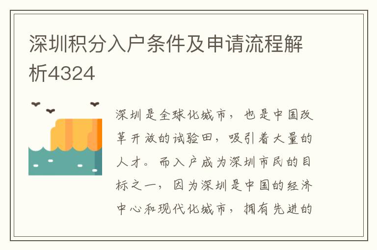 深圳積分入戶條件及申請流程解析4324