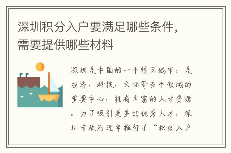 深圳積分入戶要滿足哪些條件，需要提供哪些材