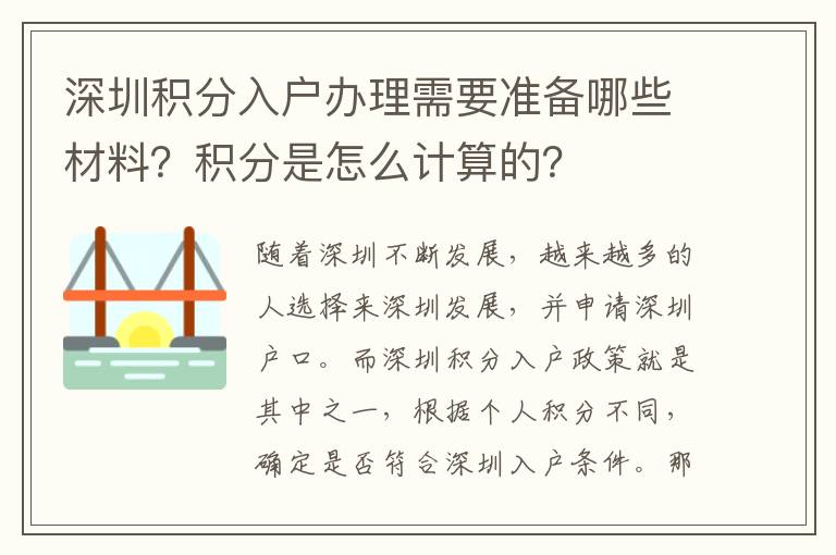 深圳積分入戶辦理需要準備哪些材料？積分是怎
