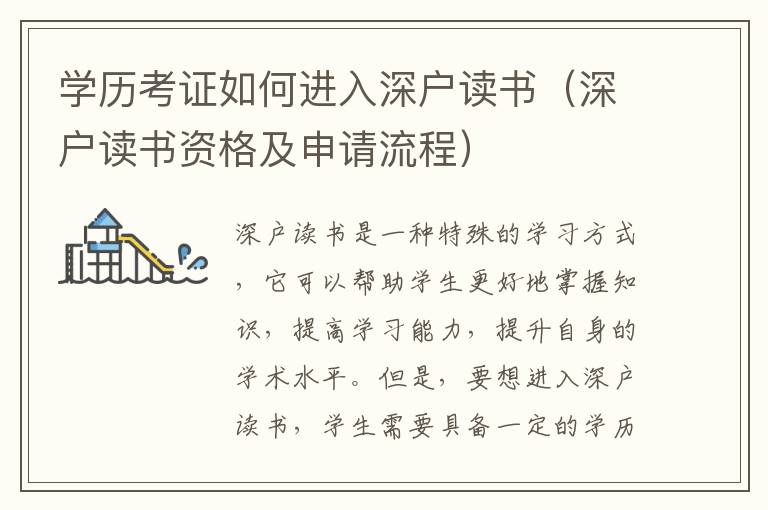 學(xué)歷考證如何進(jìn)入深戶(hù)讀書(shū)（深戶(hù)讀書(shū)資格及申請(qǐng)流程）