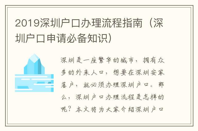 2019深圳戶口辦理流程指南（深圳戶口申請必備知識）