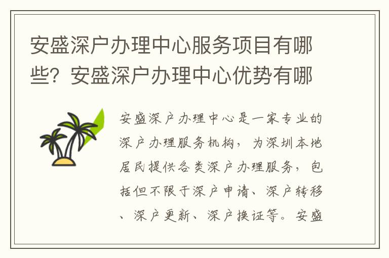 安盛深戶辦理中心服務(wù)項(xiàng)目有哪些？安盛深戶辦理中心優(yōu)勢(shì)有哪些？