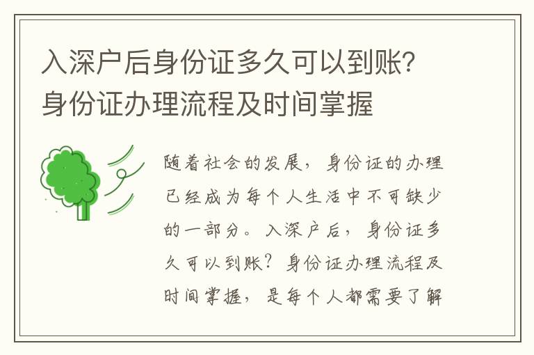 入深戶后身份證多久可以到賬？身份證辦理流程及時(shí)間掌握