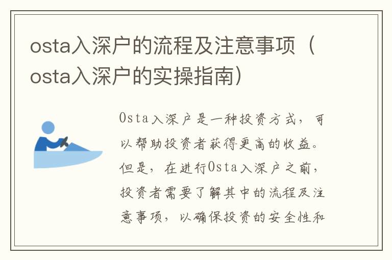 osta入深戶(hù)的流程及注意事項(xiàng)（osta入深戶(hù)的實(shí)操指南）