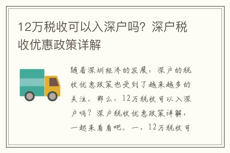 12萬稅收可以入深戶嗎？深戶稅收優(yōu)惠政策詳解