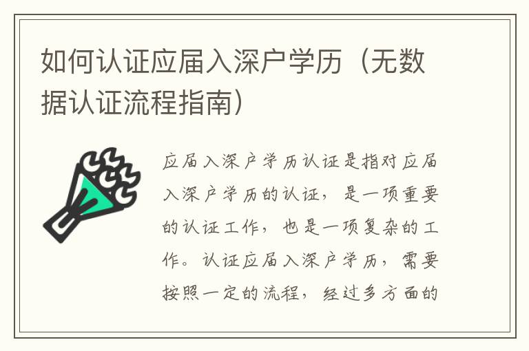 如何認證應(yīng)屆入深戶學(xué)歷（無數(shù)據(jù)認證流程指南）