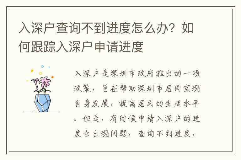 入深戶查詢不到進(jìn)度怎么辦？如何跟蹤入深戶申請(qǐng)進(jìn)度