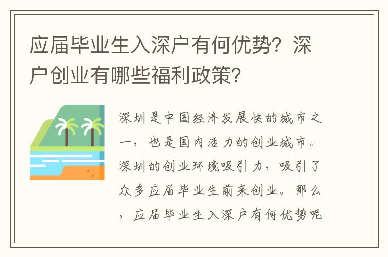 應(yīng)屆畢業(yè)生入深戶有何優(yōu)勢(shì)？深戶創(chuàng)業(yè)有哪些福利政策？