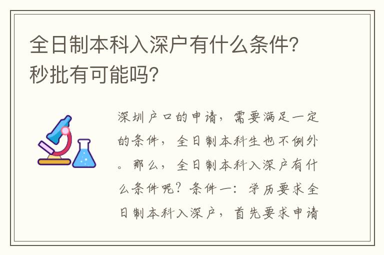 全日制本科入深戶有什么條件？秒批有可能嗎？