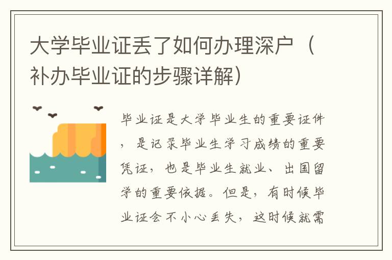 大學畢業證丟了如何辦理深戶（補辦畢業證的步驟詳解）