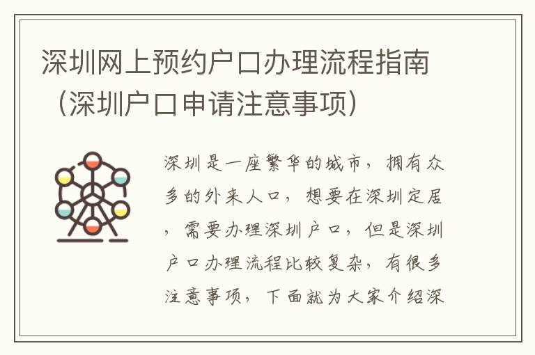 深圳網上預約戶口辦理流程指南（深圳戶口申請注意事項）