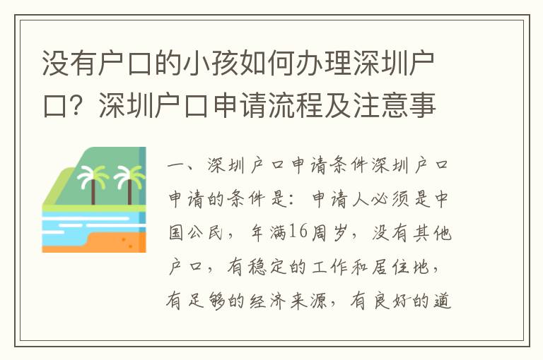 沒有戶口的小孩如何辦理深圳戶口？深圳戶口申請流程及注意事項