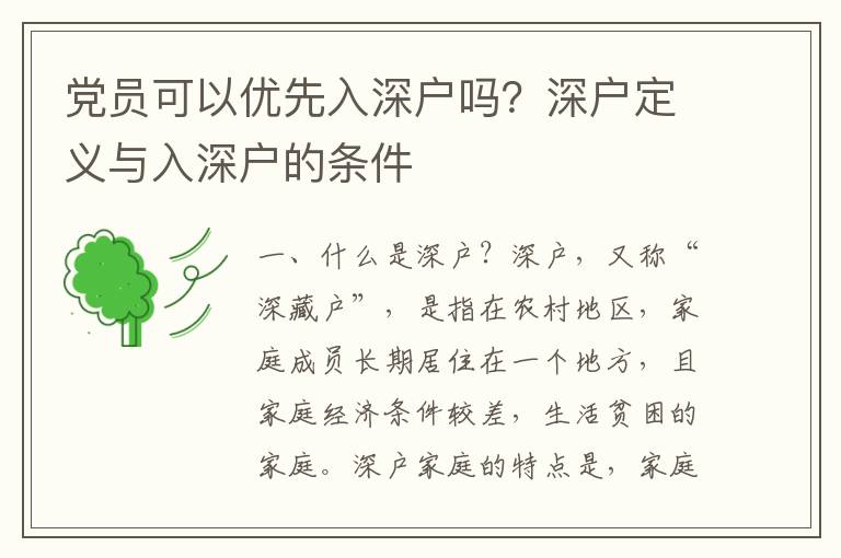 黨員可以優(yōu)先入深戶嗎？深戶定義與入深戶的條件