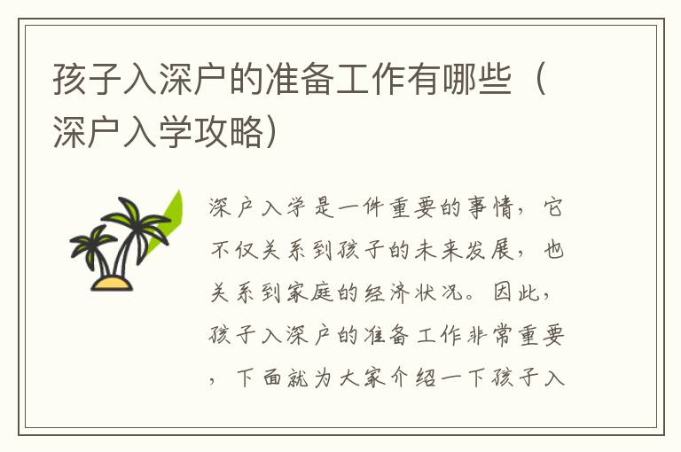 孩子入深戶的準備工作有哪些（深戶入學(xué)攻略）