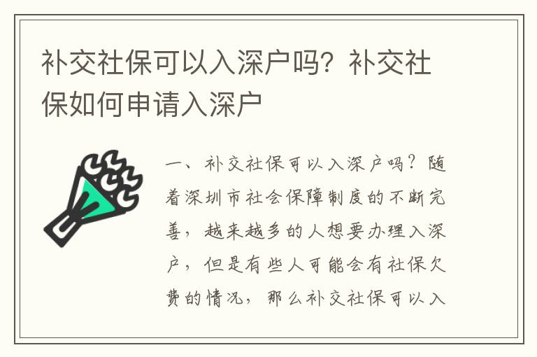 補(bǔ)交社保可以入深戶嗎？補(bǔ)交社保如何申請(qǐng)入深戶