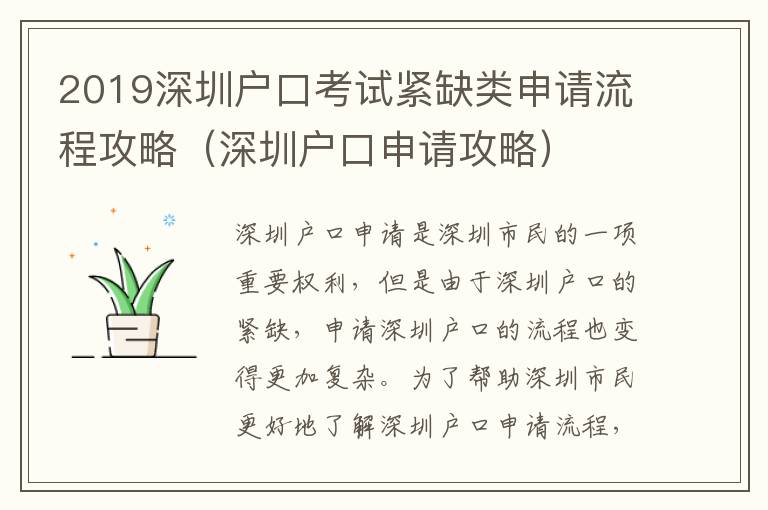 2019深圳戶(hù)口考試緊缺類(lèi)申請(qǐng)流程攻略（深圳戶(hù)口申請(qǐng)攻略）