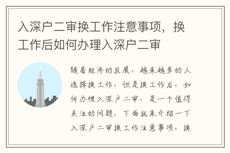 入深戶二審換工作注意事項，換工作后如何辦理入深戶二審
