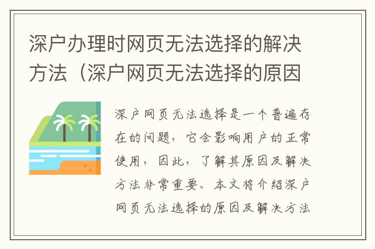深戶辦理時網(wǎng)頁無法選擇的解決方法（深戶網(wǎng)頁無法選擇的原因及解決方法）