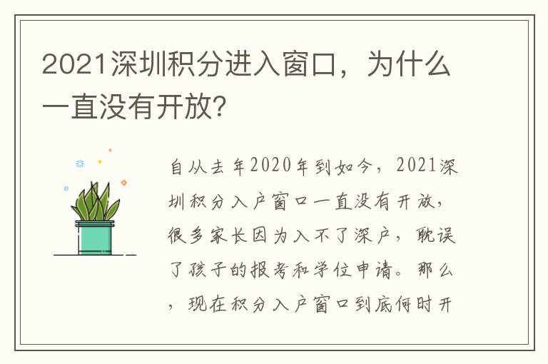 2021深圳積分進(jìn)入窗口，為什么一直沒(méi)有開(kāi)放？
