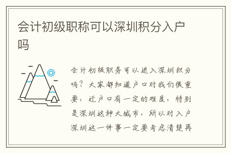 會(huì)計(jì)初級(jí)職稱(chēng)可以深圳積分入戶(hù)嗎