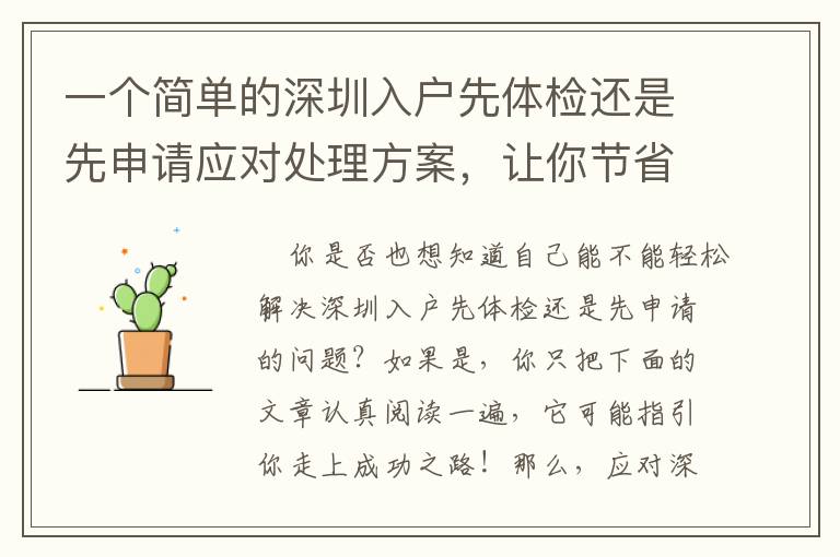 一個(gè)簡(jiǎn)單的深圳入戶先體檢還是先申請(qǐng)應(yīng)對(duì)處理方案，讓你節(jié)省時(shí)間！