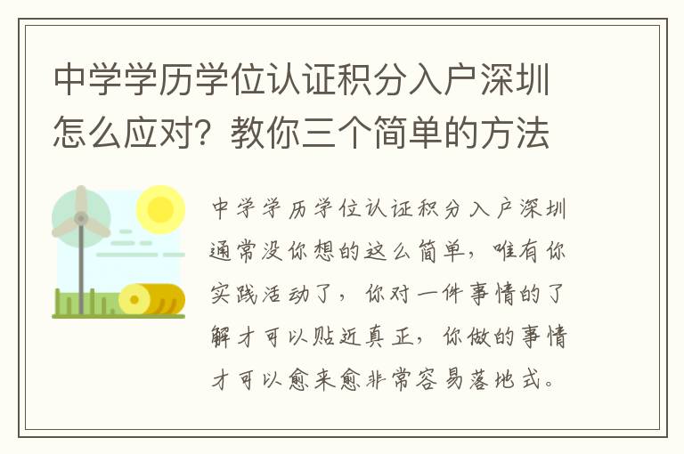 中學(xué)學(xué)歷學(xué)位認(rèn)證積分入戶深圳怎么應(yīng)對(duì)？教你三個(gè)簡(jiǎn)單的方法