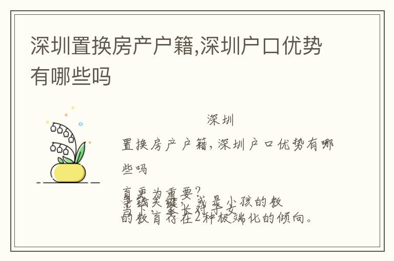 深圳置換房產(chǎn)戶籍,深圳戶口優(yōu)勢有哪些嗎