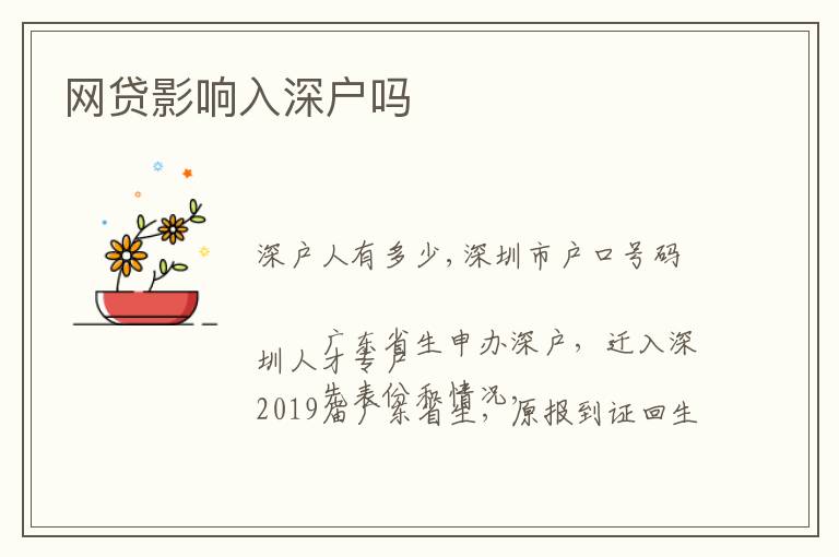網(wǎng)貸影響入深戶嗎