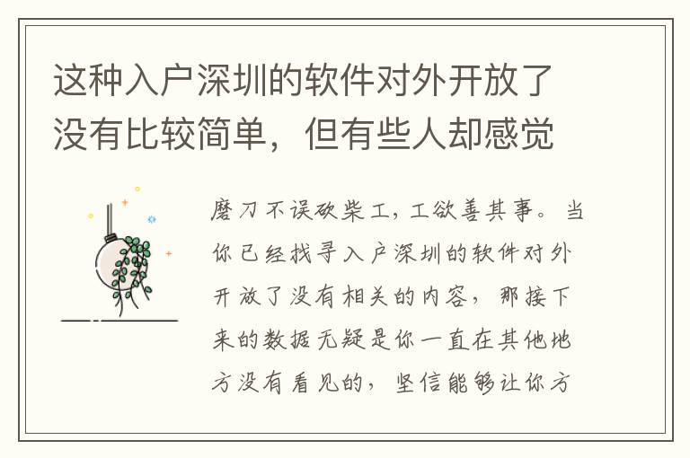 這種入戶深圳的軟件對外開放了沒有比較簡單，但有些人卻感覺很難！