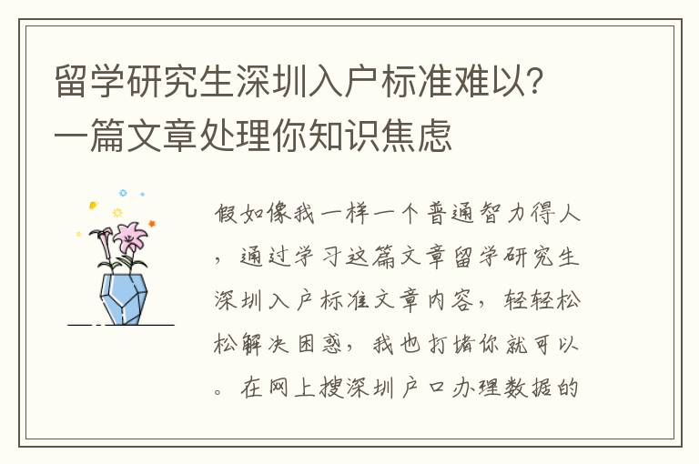 留學(xué)研究生深圳入戶標(biāo)準(zhǔn)難以？一篇文章處理你知識焦慮
