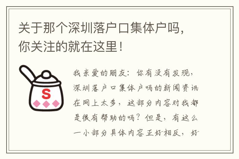 關于那個深圳落戶口集體戶嗎，你關注的就在這里！