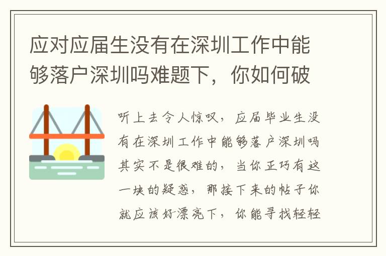 應(yīng)對(duì)應(yīng)屆生沒(méi)有在深圳工作中能夠落戶(hù)深圳嗎難題下，你如何破局？