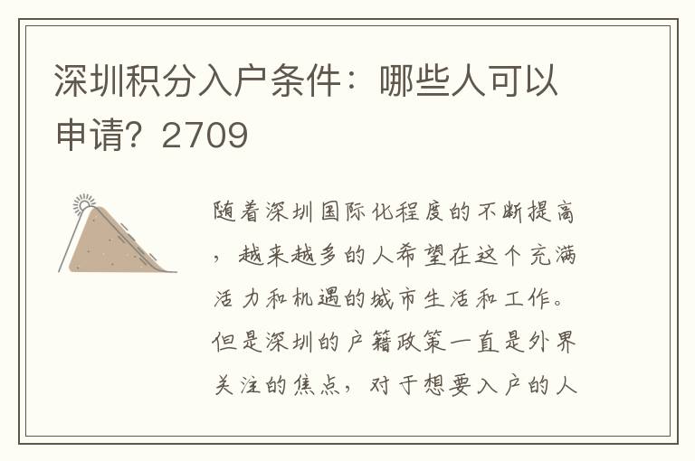 深圳積分入戶條件：哪些人可以申請？2709