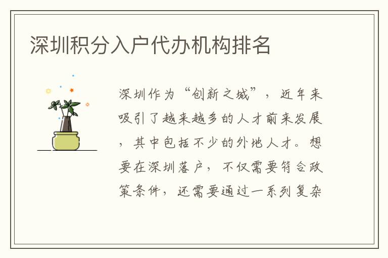 深圳積分入戶代辦機構排名