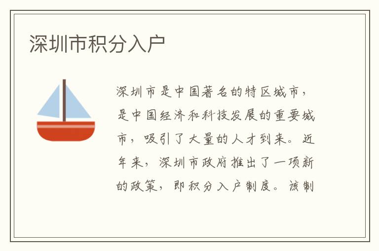 深圳市積分入戶
