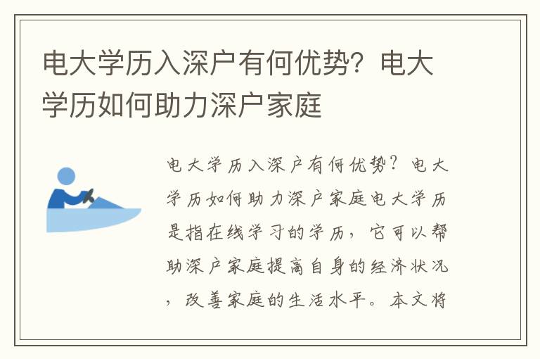 電大學歷入深戶有何優勢？電大學歷如何助力深戶家庭