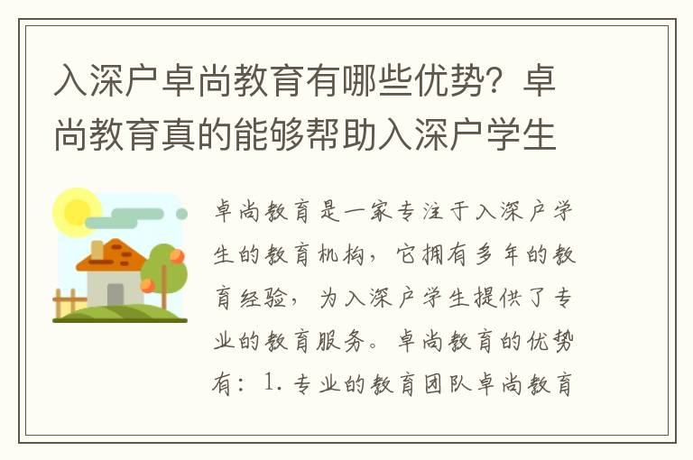 入深戶卓尚教育有哪些優勢？卓尚教育真的能夠幫助入深戶學生取得好成績嗎？