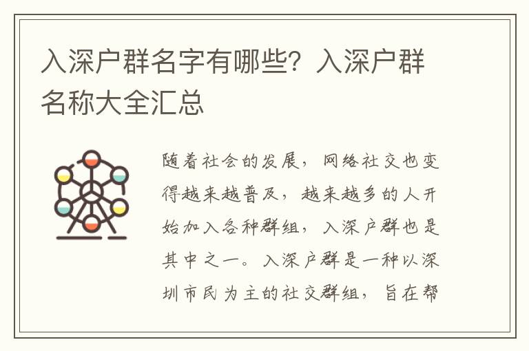 入深戶群名字有哪些？入深戶群名稱大全匯總