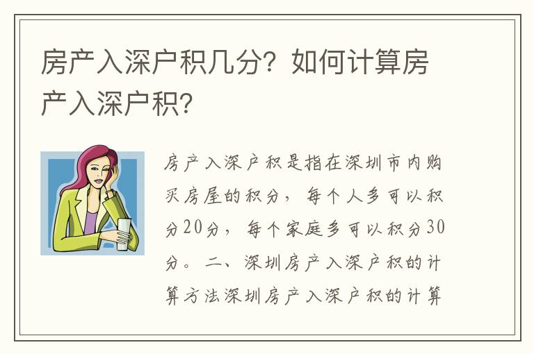 房產入深戶積幾分？如何計算房產入深戶積？