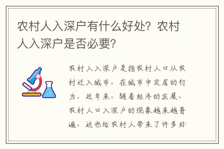 農(nóng)村人入深戶有什么好處？農(nóng)村人入深戶是否必要？