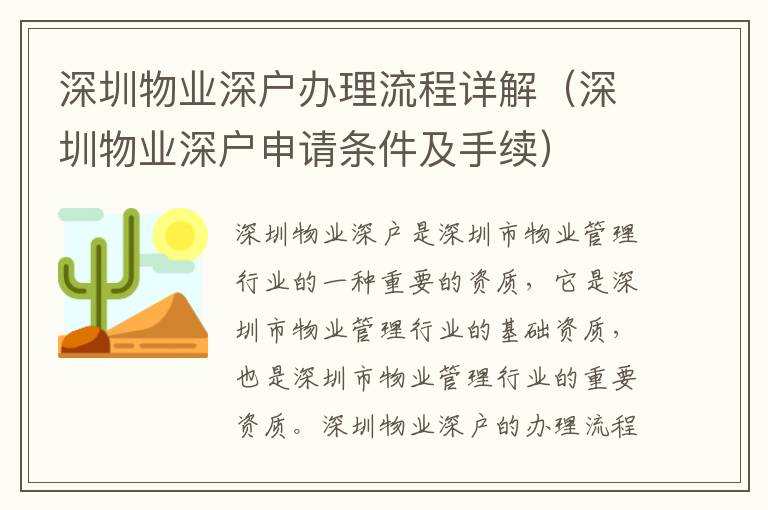 深圳物業(yè)深戶辦理流程詳解（深圳物業(yè)深戶申請條件及手續(xù)）